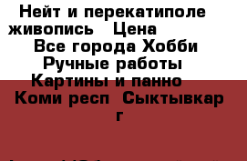 Нейт и перекатиполе...живопись › Цена ­ 21 000 - Все города Хобби. Ручные работы » Картины и панно   . Коми респ.,Сыктывкар г.